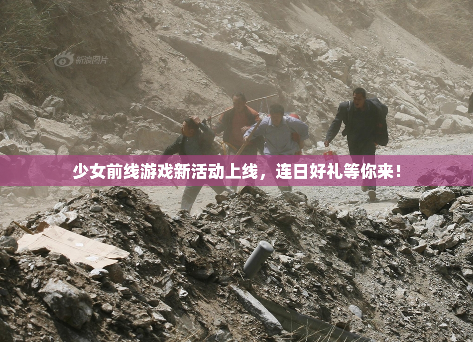 少女前线游戏新活动上线，连日好礼等你来！