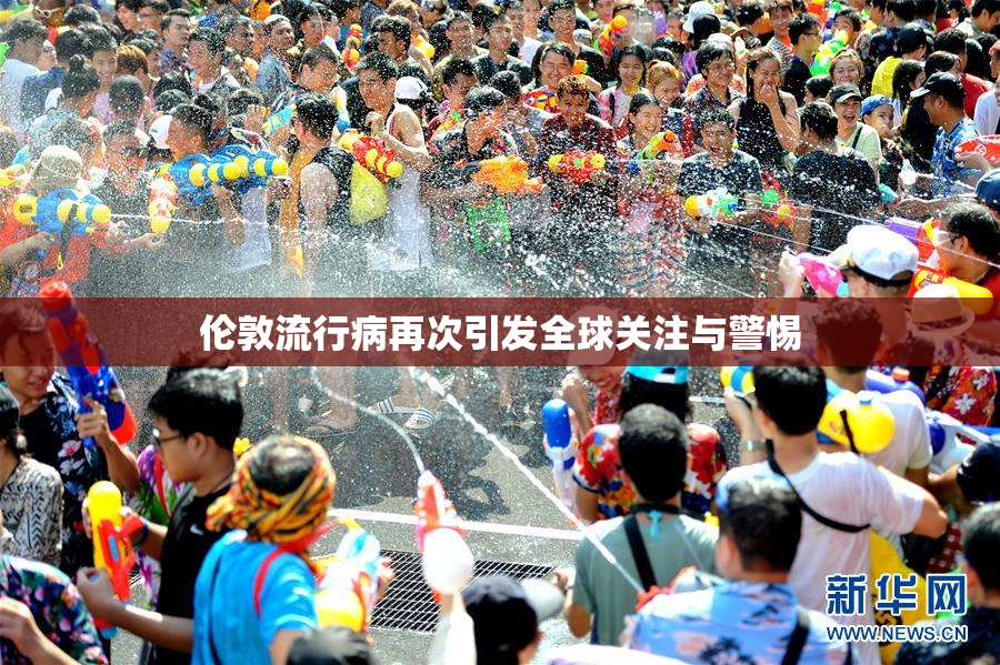 伦敦流行病再次引发全球关注与警惕
