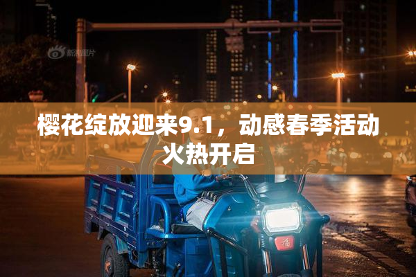 樱花绽放迎来9.1，动感春季活动火热开启