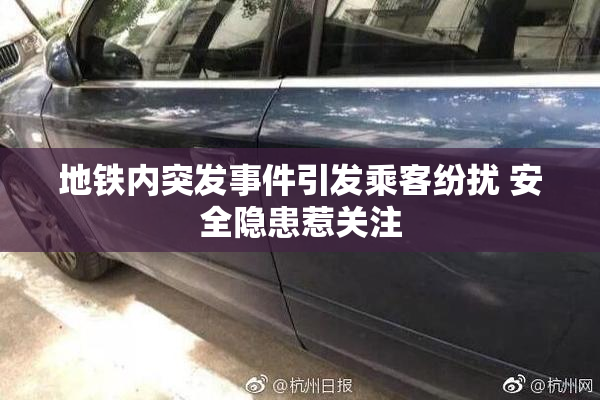 地铁内突发事件引发乘客纷扰 安全隐患惹关注