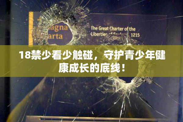 18禁少看少触碰，守护青少年健康成长的底线！