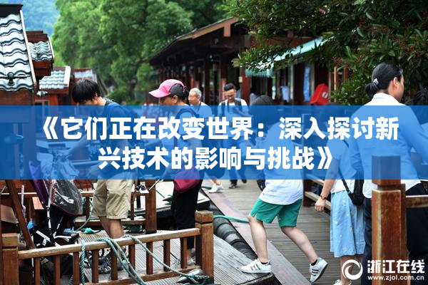 《它们正在改变世界：深入探讨新兴技术的影响与挑战》