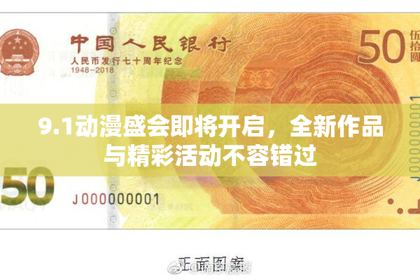 9.1动漫盛会即将开启，全新作品与精彩活动不容错过