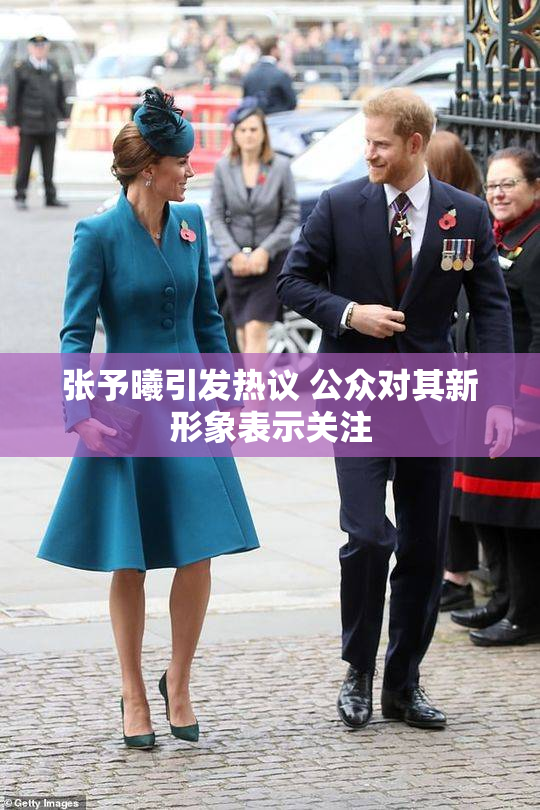 张予曦引发热议 公众对其新形象表示关注