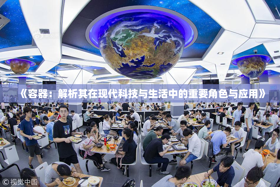 《容器：解析其在现代科技与生活中的重要角色与应用》