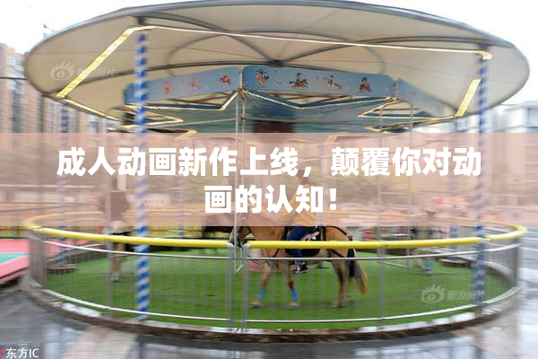 成人动画新作上线，颠覆你对动画的认知！