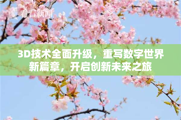 3D技术全面升级，重写数字世界新篇章，开启创新未来之旅