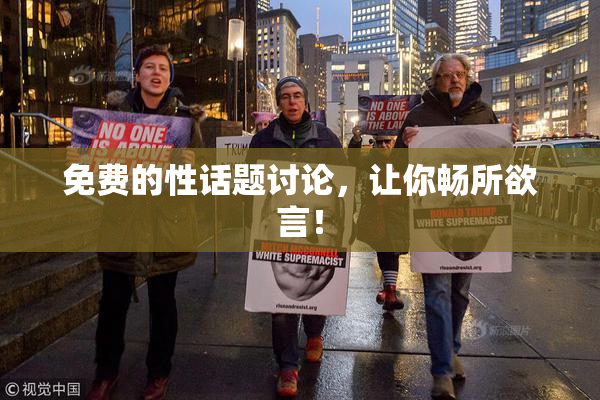 免费的性话题讨论，让你畅所欲言！