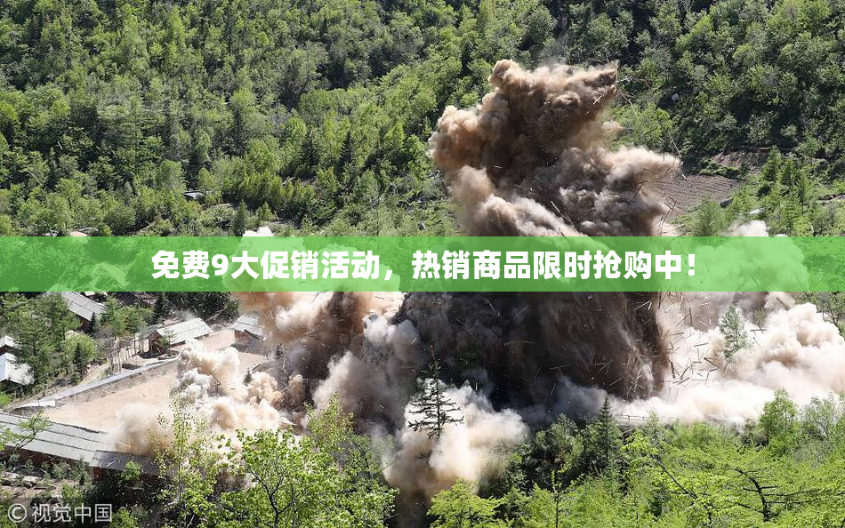 免费9大促销活动，热销商品限时抢购中！