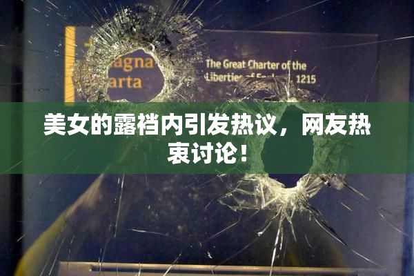 美女的露裆内引发热议，网友热衷讨论！