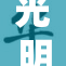 光明正在照耀未来，我们一同趴好迎接新机遇！