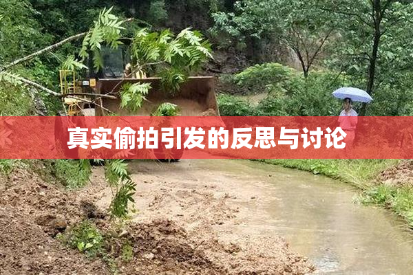 真实偷拍引发的反思与讨论