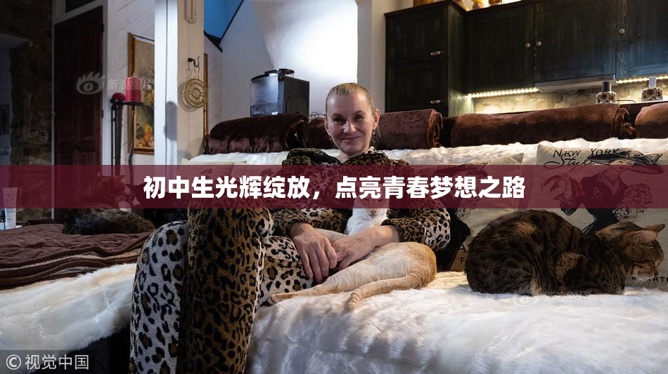 初中生光辉绽放，点亮青春梦想之路