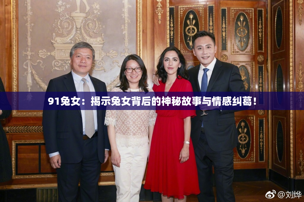 91兔女：揭示兔女背后的神秘故事与情感纠葛！