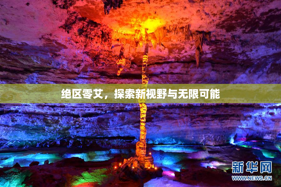 绝区零艾，探索新视野与无限可能