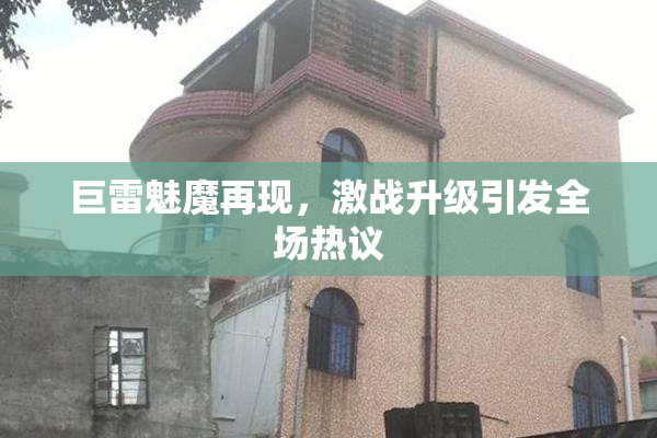 巨雷魅魔再现，激战升级引发全场热议