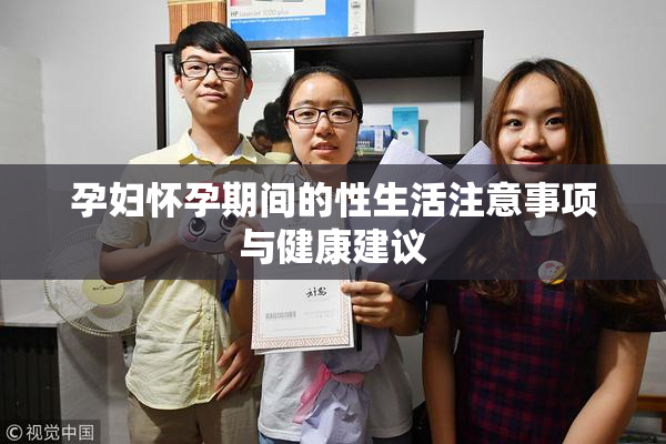 孕妇怀孕期间的性生活注意事项与健康建议