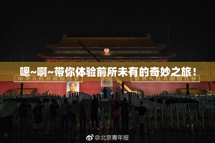 嗯~啊~带你体验前所未有的奇妙之旅！
