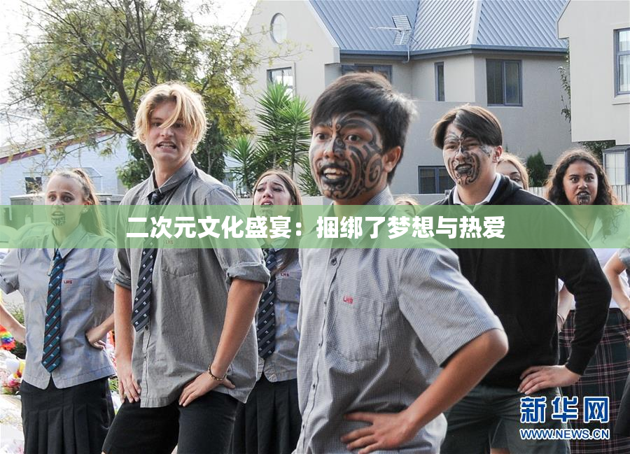二次元文化盛宴：捆绑了梦想与热爱