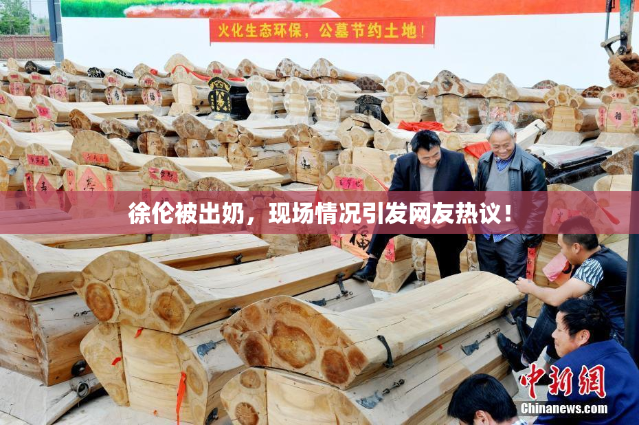 徐伦被出奶，现场情况引发网友热议！
