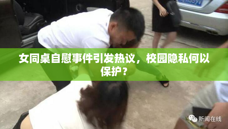 女同桌自慰事件引发热议，校园隐私何以保护？