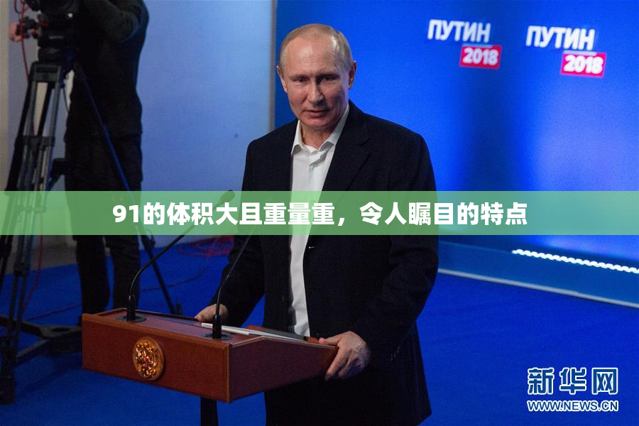 91的体积大且重量重，令人瞩目的特点