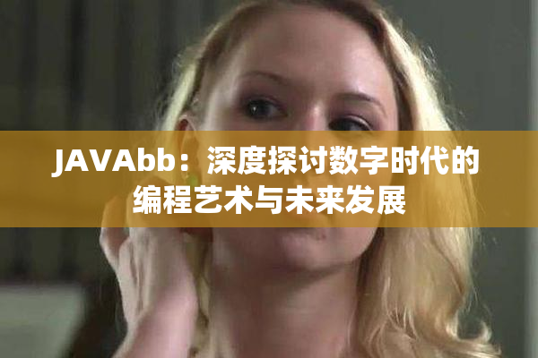 JAVAbb：深度探讨数字时代的编程艺术与未来发展