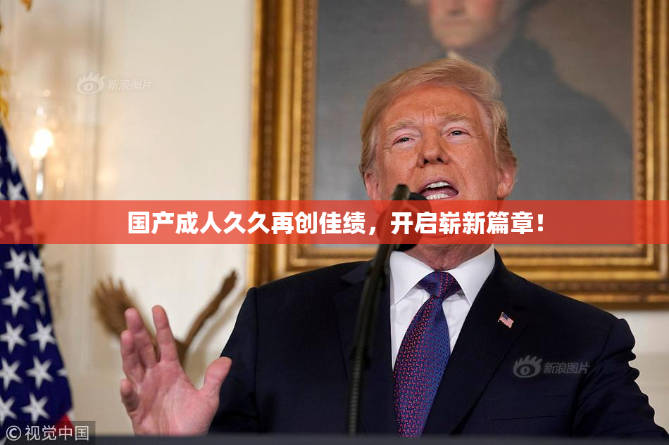 国产成人久久再创佳绩，开启崭新篇章！