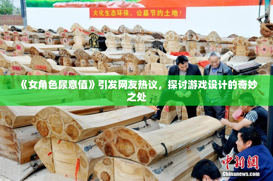 《女角色尿意值》引发网友热议，探讨游戏设计的奇妙之处