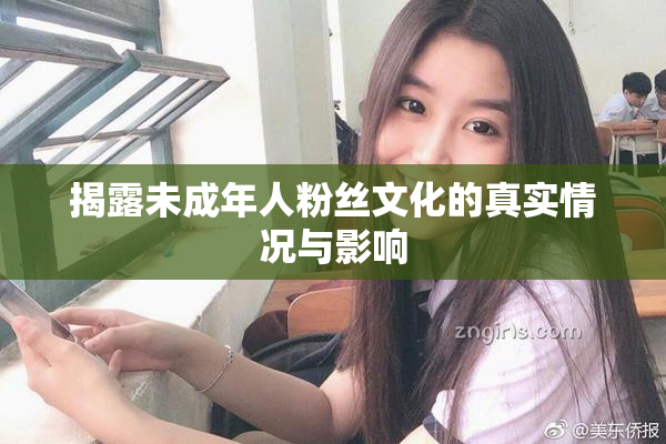 揭露未成年人粉丝文化的真实情况与影响