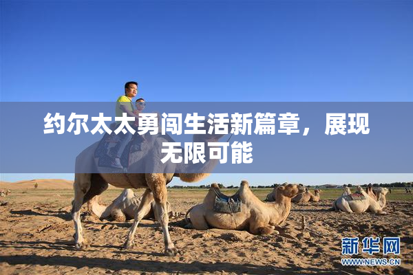约尔太太勇闯生活新篇章，展现无限可能
