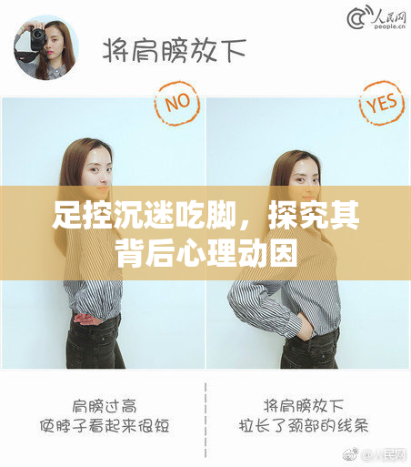 足控沉迷吃脚，探究其背后心理动因