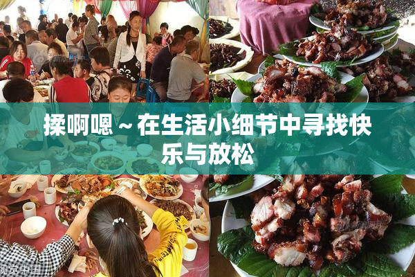 揉啊嗯～在生活小细节中寻找快乐与放松