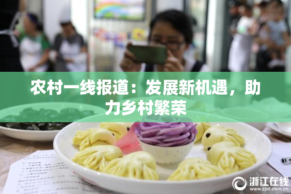 农村一线报道：发展新机遇，助力乡村繁荣