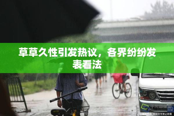 草草久性引发热议，各界纷纷发表看法