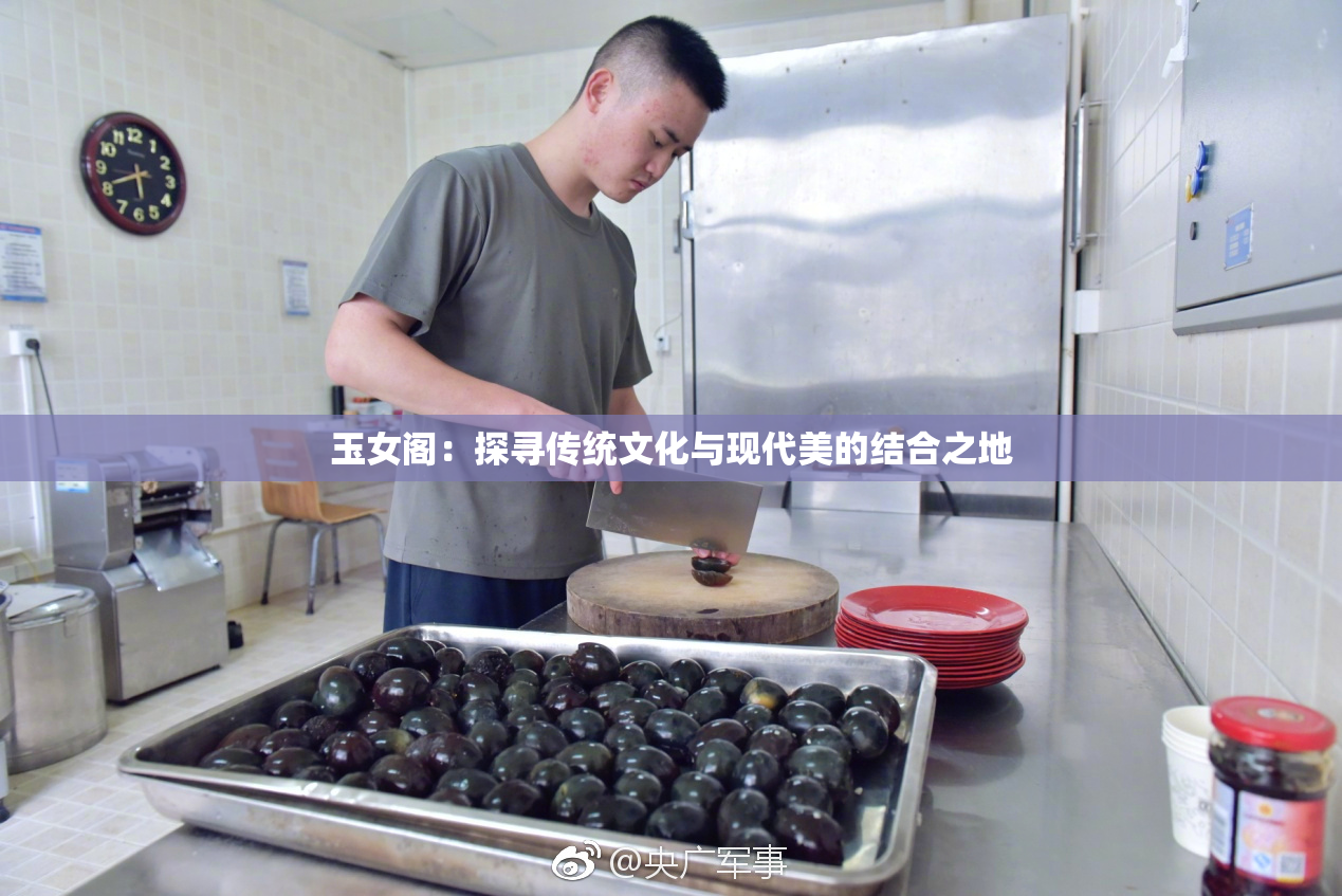 玉女阁：探寻传统文化与现代美的结合之地