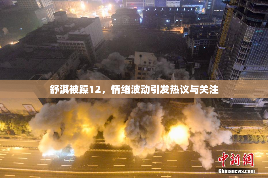 舒淇被躁12，情绪波动引发热议与关注