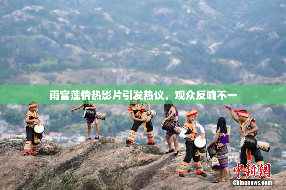 雨宫莲情热影片引发热议，观众反响不一