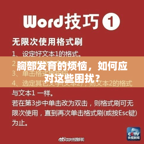 胸部发育的烦恼，如何应对这些困扰？