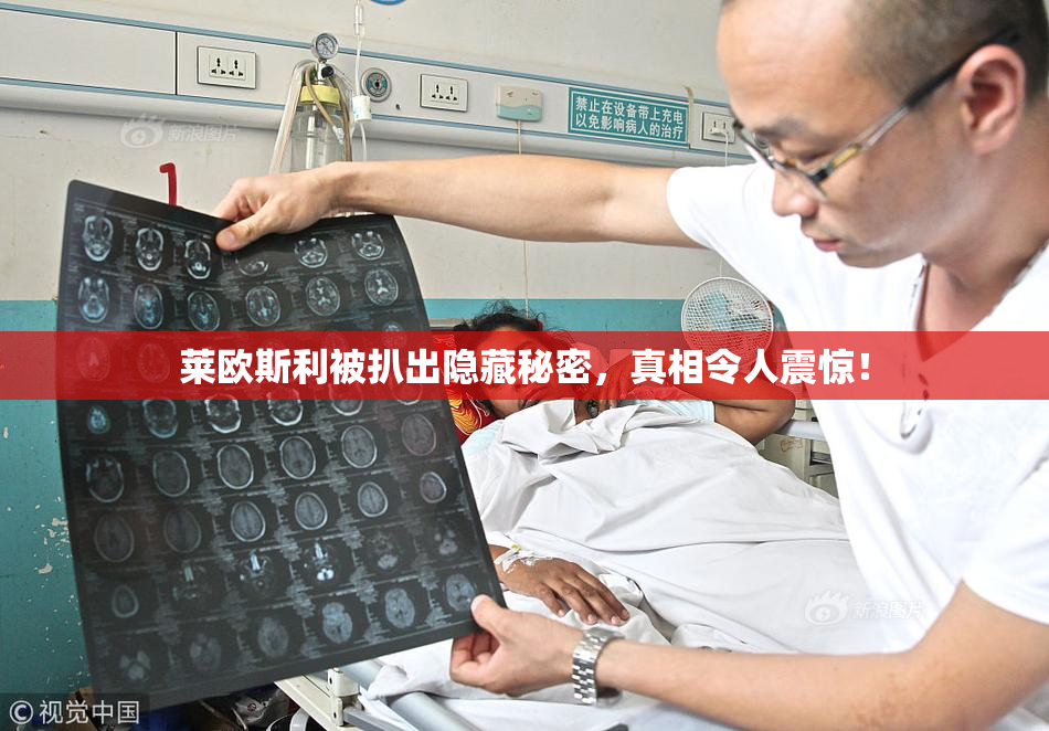 莱欧斯利被扒出隐藏秘密，真相令人震惊！