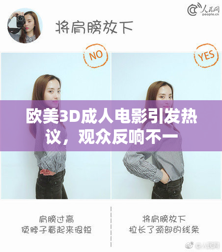 欧美3D成人电影引发热议，观众反响不一