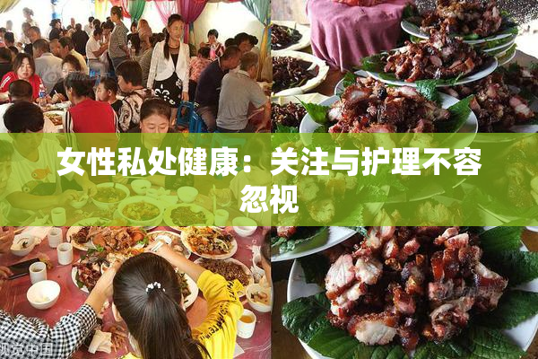 女性私处健康：关注与护理不容忽视