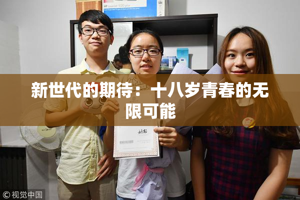 新世代的期待：十八岁青春的无限可能