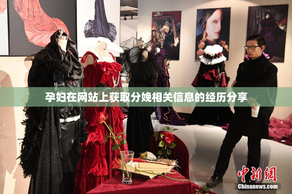 孕妇在网站上获取分娩相关信息的经历分享