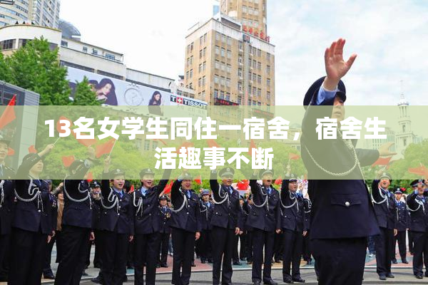 13名女学生同住一宿舍，宿舍生活趣事不断