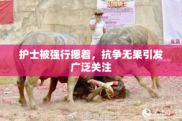 护士被强行摁着，抗争无果引发广泛关注