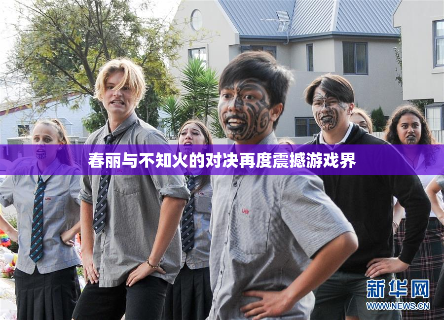 春丽与不知火的对决再度震撼游戏界