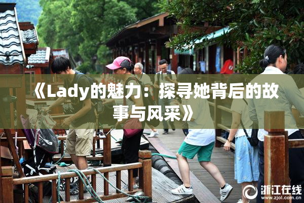 《Lady的魅力：探寻她背后的故事与风采》