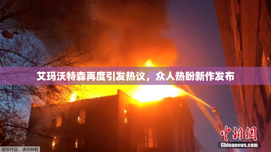 艾玛沃特森再度引发热议，众人热盼新作发布