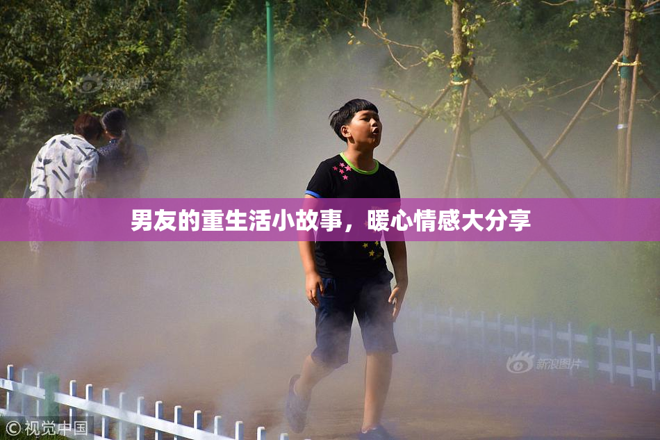男友的重生活小故事，暖心情感大分享
